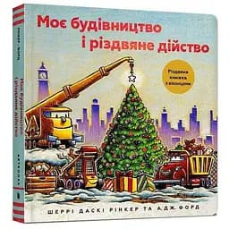 Книга Моє будівництво і різдвяне дійство. Серія Читати - класно! Автор - Шеррі Даскі Рінкер (ARTBOOKS)
