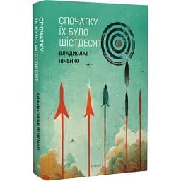 Книга Спочатку їх було шістдесят - Владислав Івченко (Темпора)