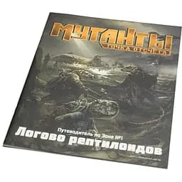 Studio 101 Мутанты. Путеводитель по Зоне №1: Логово рептилоидов (ST3111)