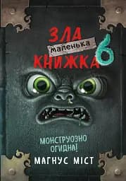 Маленька зла книжка 6. Монструозно огидна!
