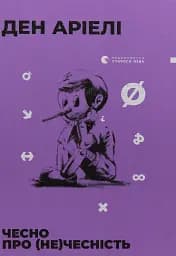 Чесно про (не)чесність