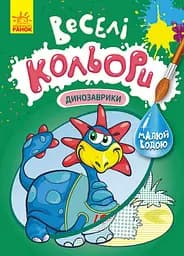 Книга Кенгуру Веселі кольори, Динозаврики (українською)