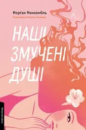 Наші змучені душі