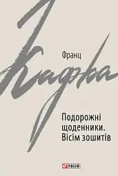 Подорожні щоденники. Вісім зошитів