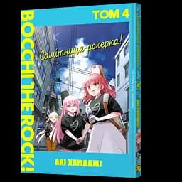 Манга Mal'opus Мальопус Самітниця-рокерка! Bocchi the Rock! українською мовою Том 04 ML BR 04