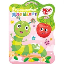 Раскраска для малышей Апельсин Гусеница 12 страниц (РМ-41-02)