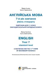 Англійська мова (7-й рік навчання, рівень стандарту) Підручник для 11 класу - мініатюра 2
