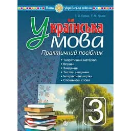 Українська мова. 3 клас. Практичний посібник