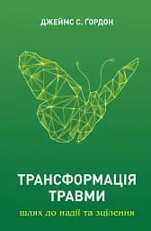 Трансформація травми