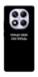 Чохол Demsky Пораду свою собі порадь для Xiaomi Redmi Note 14 Pro 4G