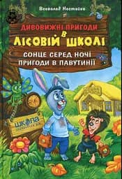 Дивовижні пригоди в лісовій школі. Подарунковий комплект із 4 книг - мініатюра 9