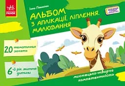 Альбом з аплікації, ліплення, малювання Ранок