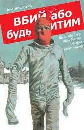 Вбий або будь убитим. Том 4 - Ед Брюбейкер