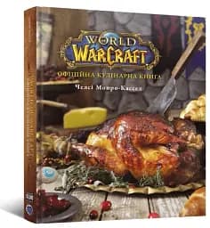 World of Warcraft. Офіційна кулінарна книга