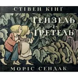 Гензель і Ґретель - Кінг Стівен