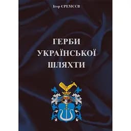 Герби української шляхти - Ігор Єремєєв