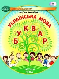 Українська мова 1 клас. Буквар. Частина 5