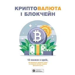 Криптовалюта і блокчейн. Збірник самарі