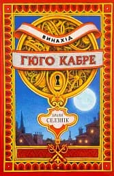 Винахід Гюго Кабре