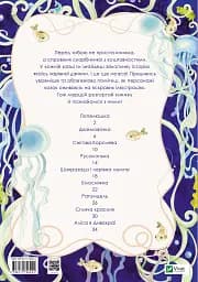 Принцеси та інші казкові красуні - Елеонора Барзотті - мініатюра 2