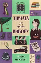 Челсі-вок 6. Дівчата за право вибору. Книга 1 - Лінда Ньюбері