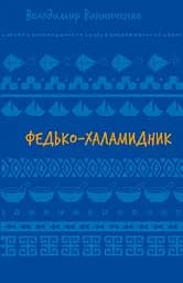 Федько-халамидник. Оповідання - Володимир Винниченко