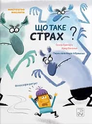 Що таке страх? - Оскар Бреніфʼє