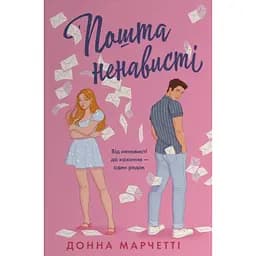 Пошта ненависті - Донна Марчетті