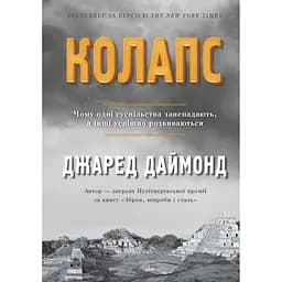 Колапс. Чому одні суспільства занепадають, а інші успішно розвиваються - Джаред Даймонд