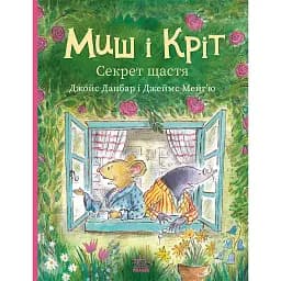 Миш і Кріт. Секрет щастя - Джойс Данбар