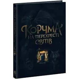 Книга Корчма на перехресті світів (Ранок)