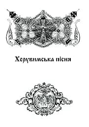 Літургійні співи для мішаного хору. Частина II - мініатюра 5