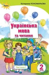 Українська мова та читання 2 клас. Частина 1