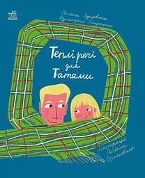 Теплі речі для Татами - Дзмітрий Бандаренка