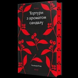 Тортури з ароматом Сандалу - Мо Янь