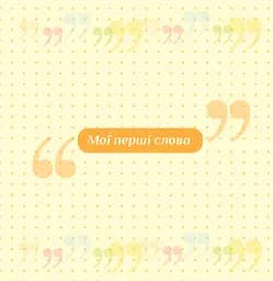 Фотоальбом EVG 20sheet Baby collage 20 аркушів українська мова 32х32 см рожевий (20sheet Baby collage Pink w/box) - мініатюра 13