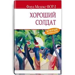 Книга Хороший солдат. English Library - Форд Медокс Геффер (Знання) (тв.)