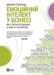 Книга Эмоциональный интеллект в бизнесе (на украинском языке) kni0004240