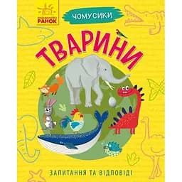 Книга Ранок Чомусики. Тварини - Ганна Булгакова (Л875008У)
