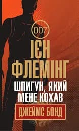 Шпигун, який мене кохав