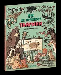 Тварини. Як це працює?