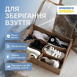 Органайзер ORGANIZE  для зберігання взуття на 6 пар 53*40*15 см (беж)