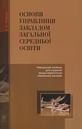 Основи управління закладом загальної середньої освіти