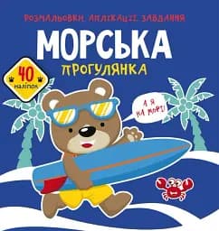 Раскраски, аппликации, задания. Морская прогулка. 40 наклеек