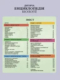 Дитяча енциклопедія біології - Том Джексон - мініатюра 3