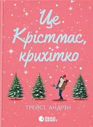 Це Крістмас, крихітко!