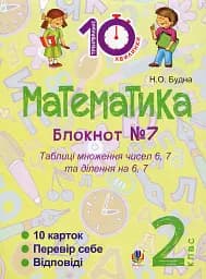 Математика. 2 клас. Зошит №7. Таблиця множення чисел 6, 7 та ділення на 6, 7