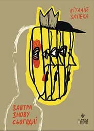 Завтра знову Сьогодні - Віталій Запека