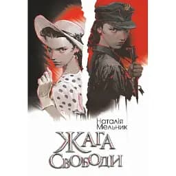 Книга Жага свободи - Наталія Мельник (Богдан)
