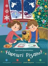 Нарешті Різдво!